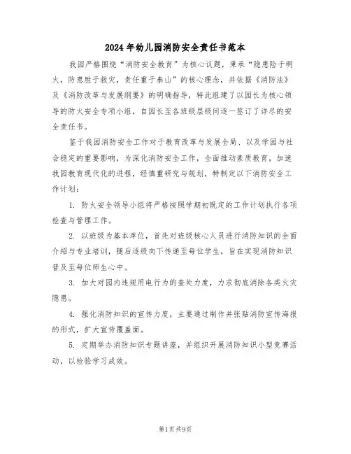 2024年幼儿园消防安全责任书范本（五篇）