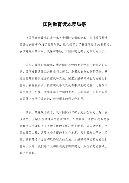 国防教育读本读后感