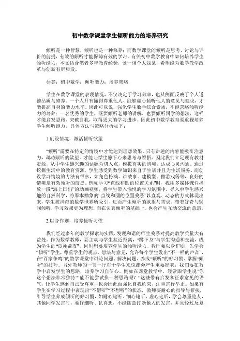 初中数学课堂学生倾听能力的培养研究