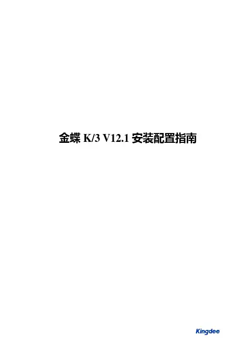 金蝶K3 V12.1安装配置指南