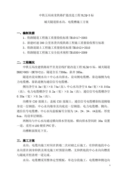 隧道排水沟、电缆槽施工专项方案