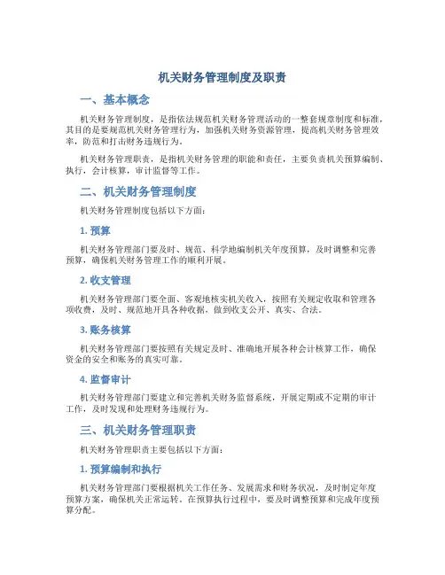 机关财务管理制度及职责