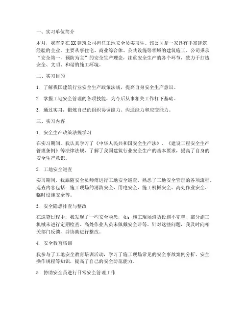 工地安全员月实习报告