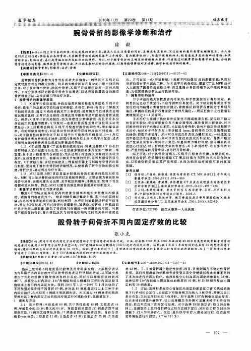 腕骨骨折的影像学诊断和治疗