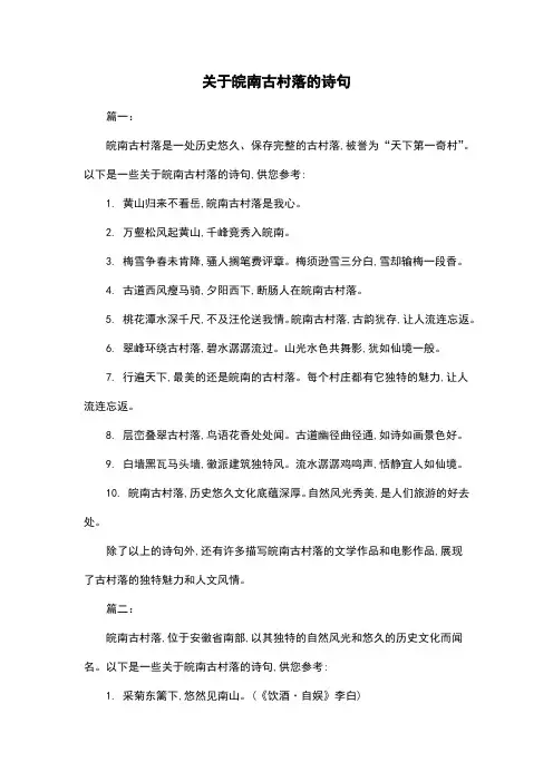 关于皖南古村落的诗句