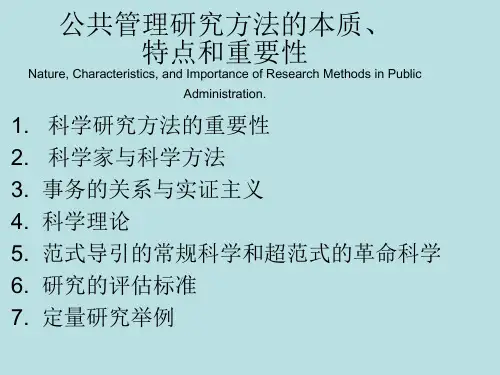 公共管理研究方法兰志勇.ppt