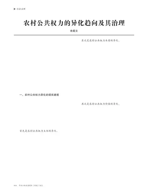 农村公共权力的异化趋向及其治理