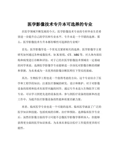 医学影像技术专升本可选择的专业