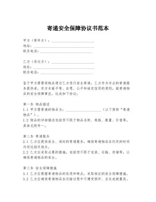 寄递安全保障协议书范本