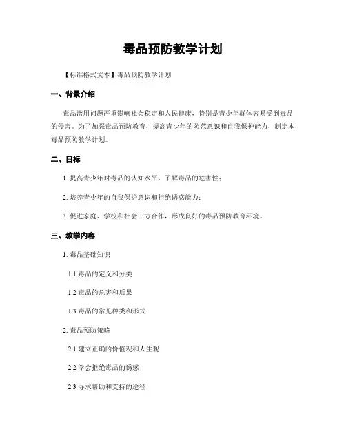 毒品预防教学计划