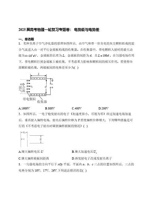 2025届高考物理一轮复习专题卷： 电势能与电势差(含解析)