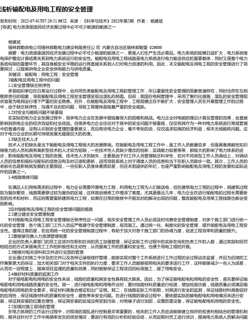 浅析输配电及用电工程的安全管理