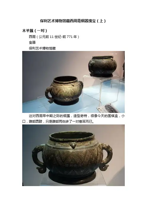 保利艺术博物馆藏西周青铜器瑰宝（上）