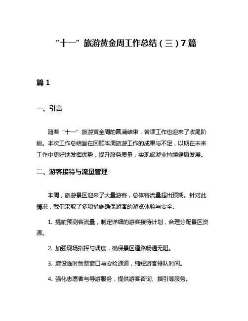 “十一”旅游黄金周工作总结(三)7篇