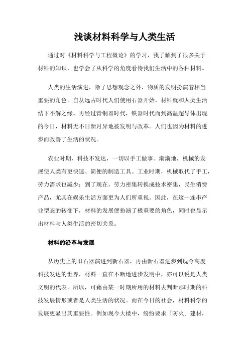 浅谈材料科学与人类生活