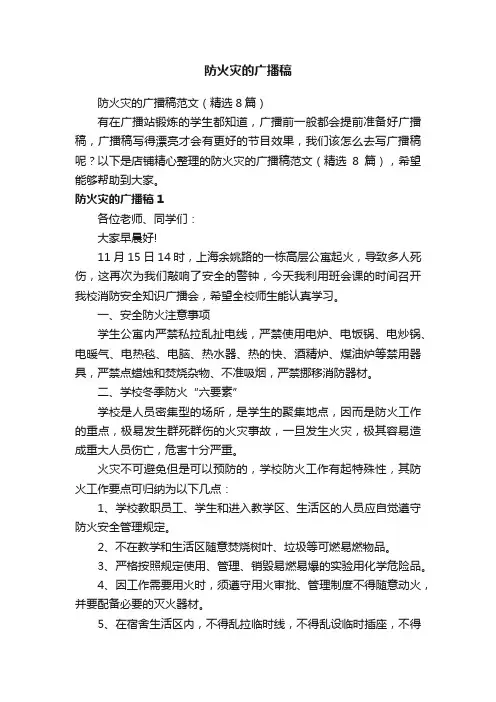 防火灾的广播稿