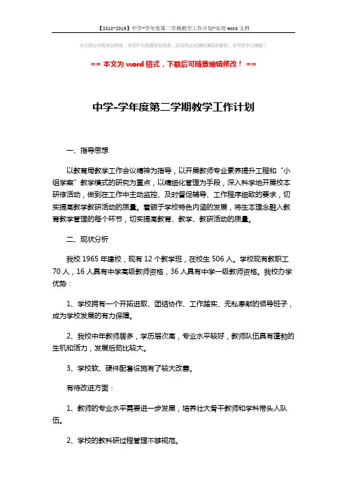 【2018-2019】中学-学年度第二学期教学工作计划-实用word文档 (7页)