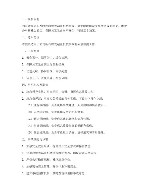 桥式起重机械事故应急预案