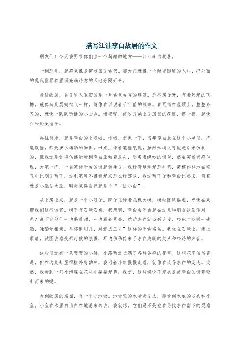 描写江油李白故居的作文