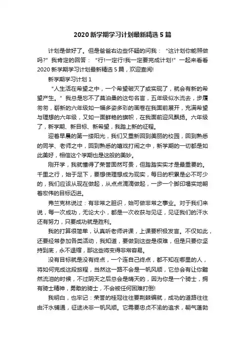 2020新学期学习计划最新精选5篇