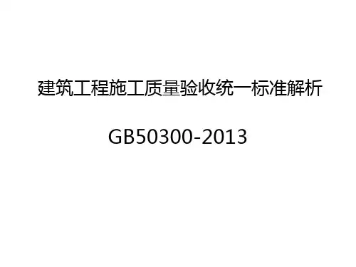 《建筑工程施工质量验收统一标准》基本内容及规定与要求