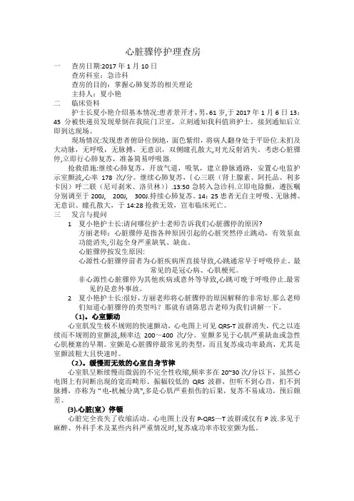 心脏骤停护理查房【范本模板】