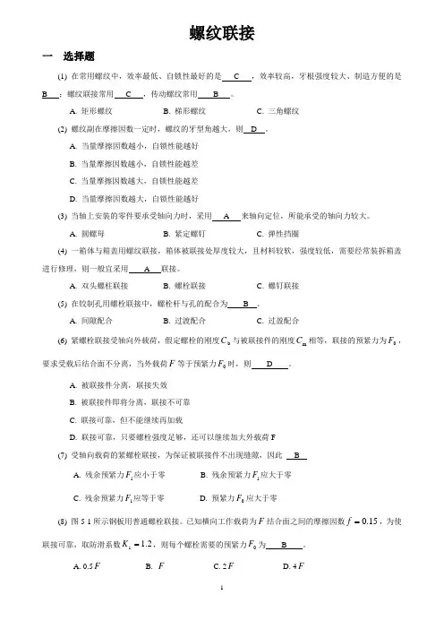 螺纹联接习题