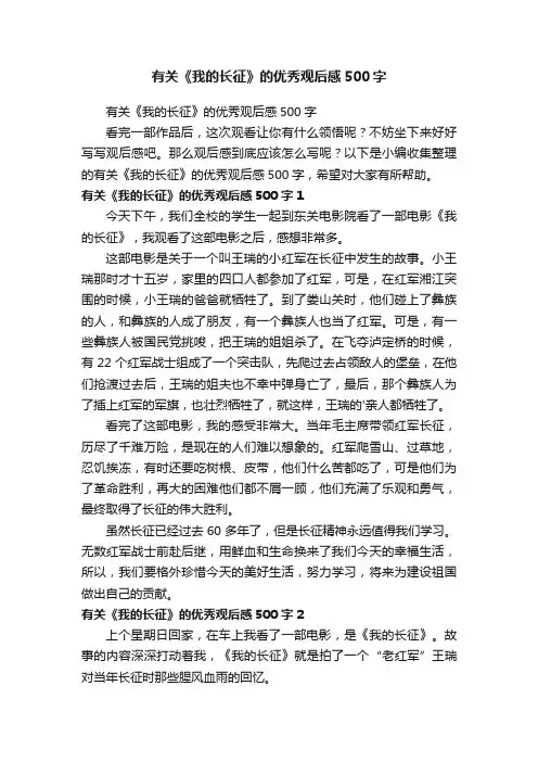 有关《我的长征》的优秀观后感500字