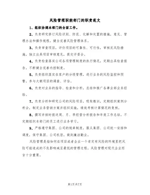 风险管理职能部门的职责范文（3篇）