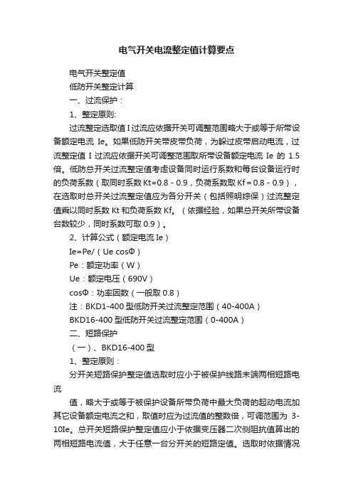 电气开关电流整定值计算要点