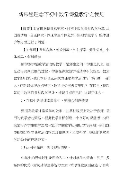 新课程理念下初中数学课堂教学之我见.docx