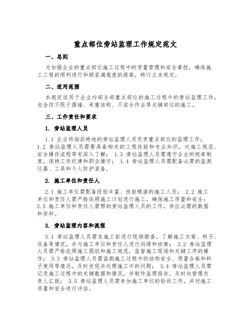 重点部位旁站监理工作规定范文