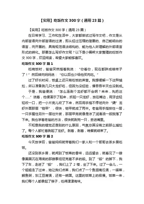 【实用】吃饭作文300字（通用23篇）