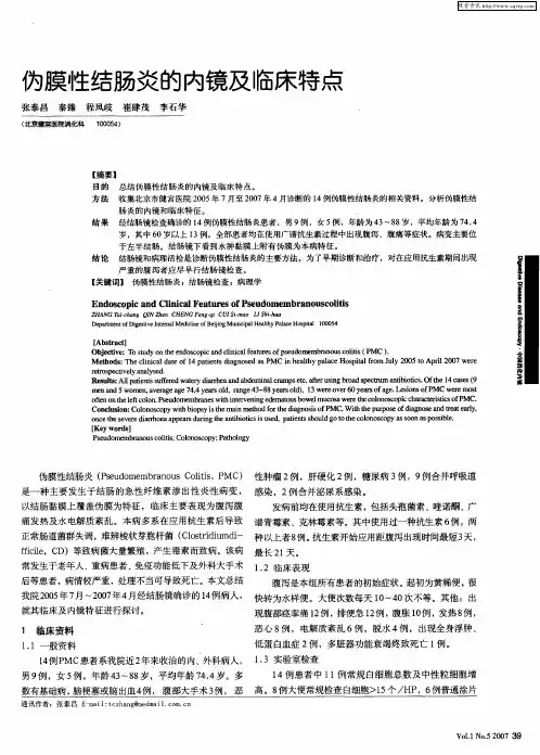 伪膜性结肠炎的内镜及临床特点
