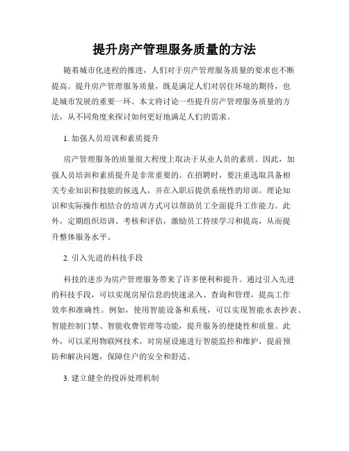 提升房产管理服务质量的方法