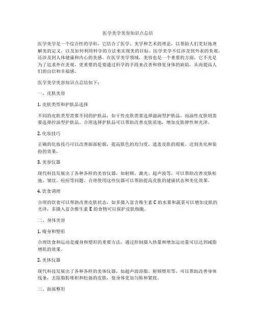 医学美学美容知识点总结