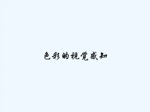 色彩的视觉感知-