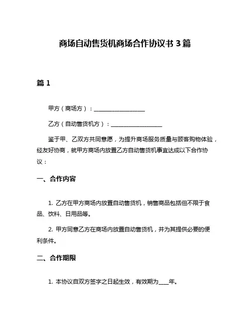 商场自动售货机商场合作协议书3篇