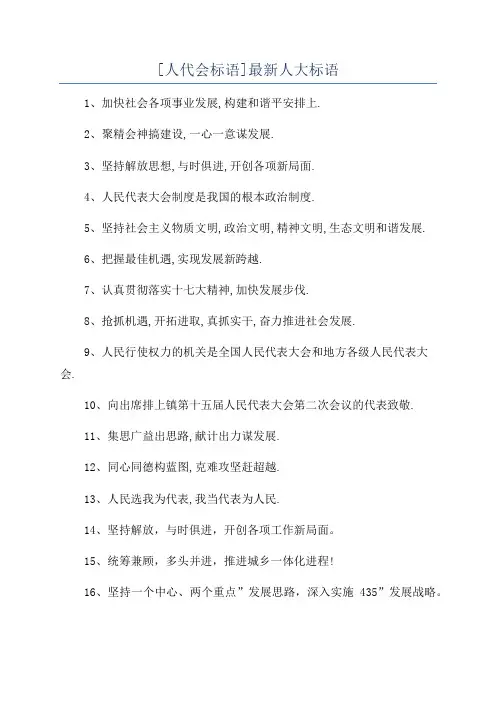 [人代会标语]最新人大标语
