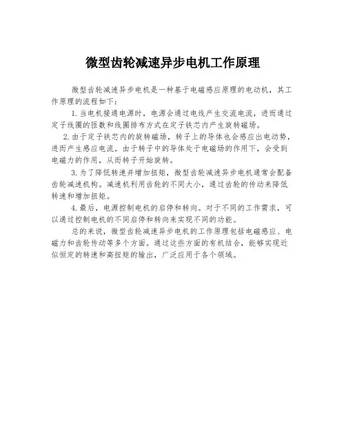 微型齿轮减速异步电机工作原理