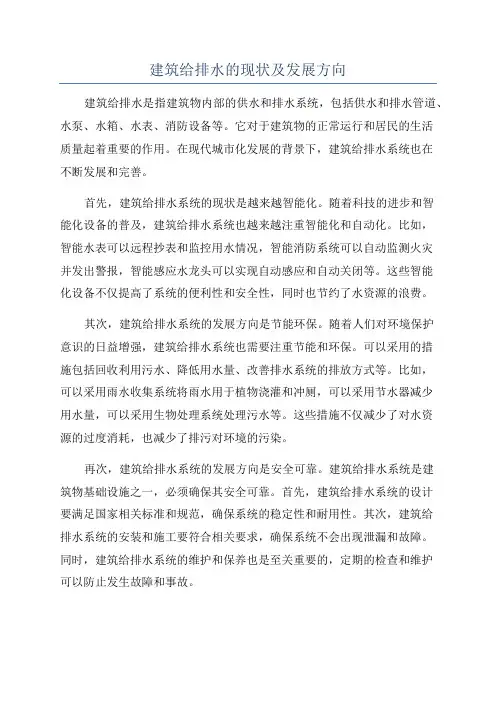 建筑给排水的现状及发展方向