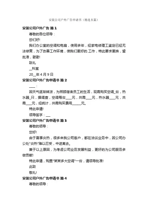 安装公司户外广告申请书（精选5篇）