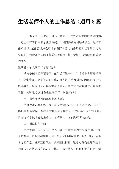 生活老师个人的工作总结(通用8篇