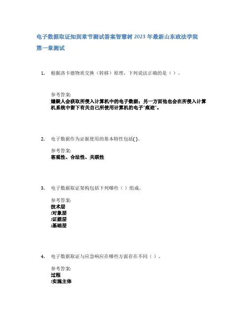 电子数据取证知到章节答案智慧树2023年山东政法学院