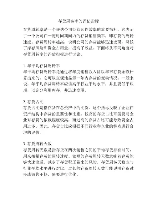 存货周转率的评估指标