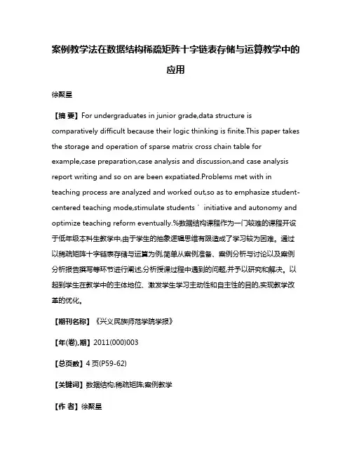 案例教学法在数据结构稀疏矩阵十字链表存储与运算教学中的应用