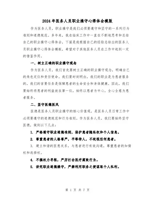2024年医务人员职业操守心得体会模版(三篇)