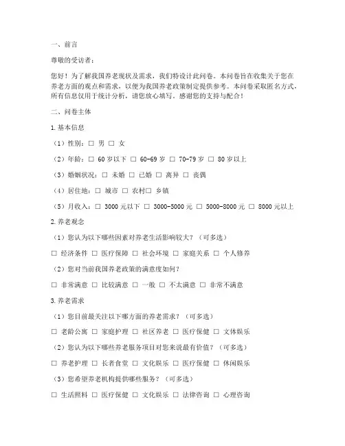 养老调查问卷设计模板范文