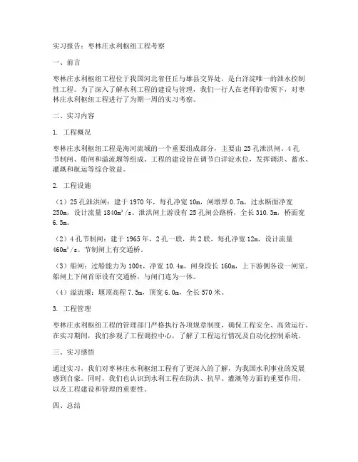 枣林庄水利枢纽实习报告