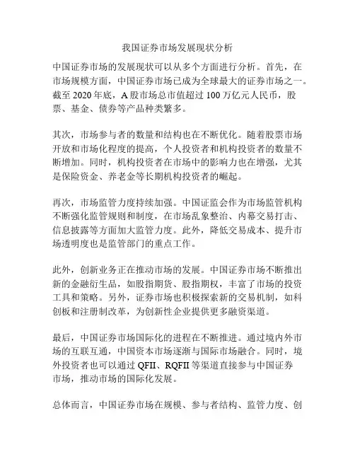 我国证券市场发展现状分析